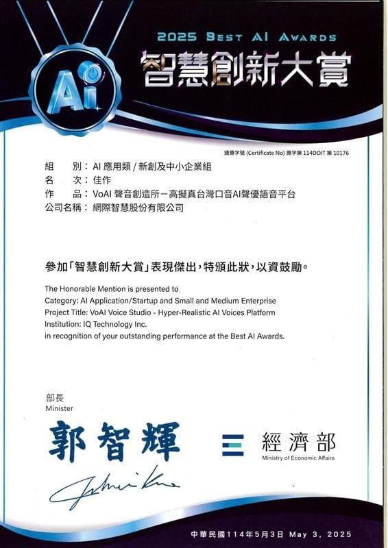 經濟部 2025 Best AI Awards 智慧創新大賞 獎狀