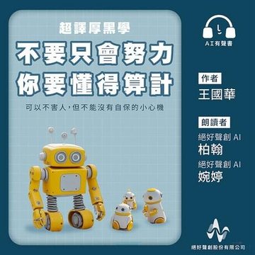 超譯厚黑學：不要只會努力，你要懂得算計