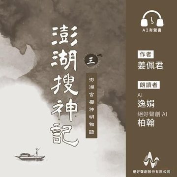 澎湖搜神記