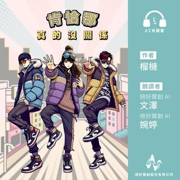 肯恰那‧真的沒關係